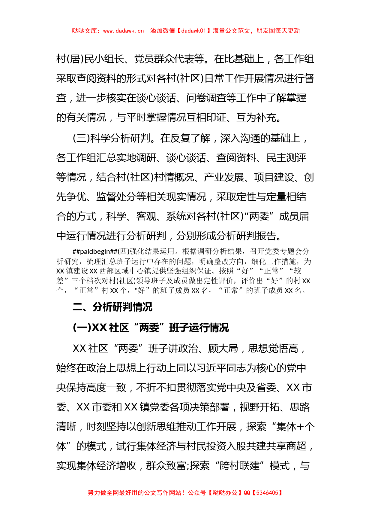 XX镇下辖村(社区)“两委”班子运行情况分析研判报告_第2页