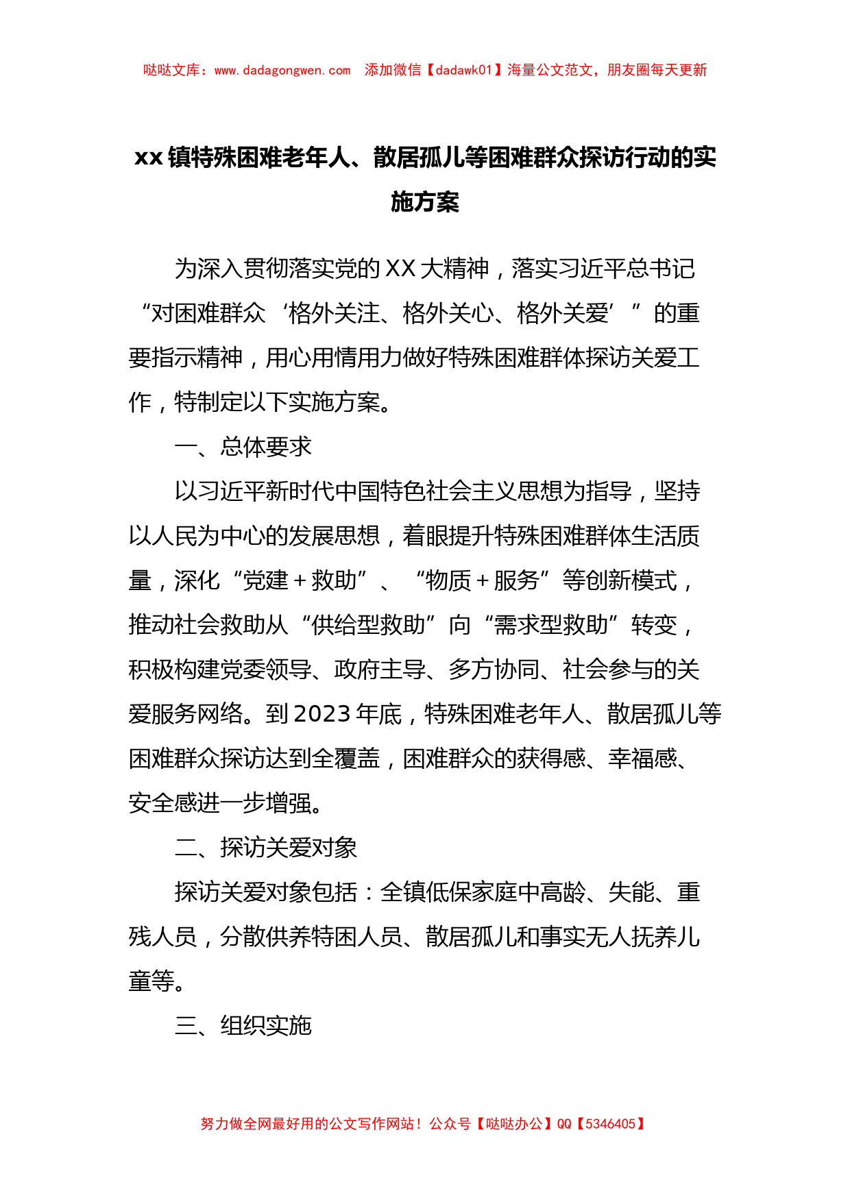 xx镇特殊困难老年人、散居孤儿等困难群众探访行动的实施方案_第1页