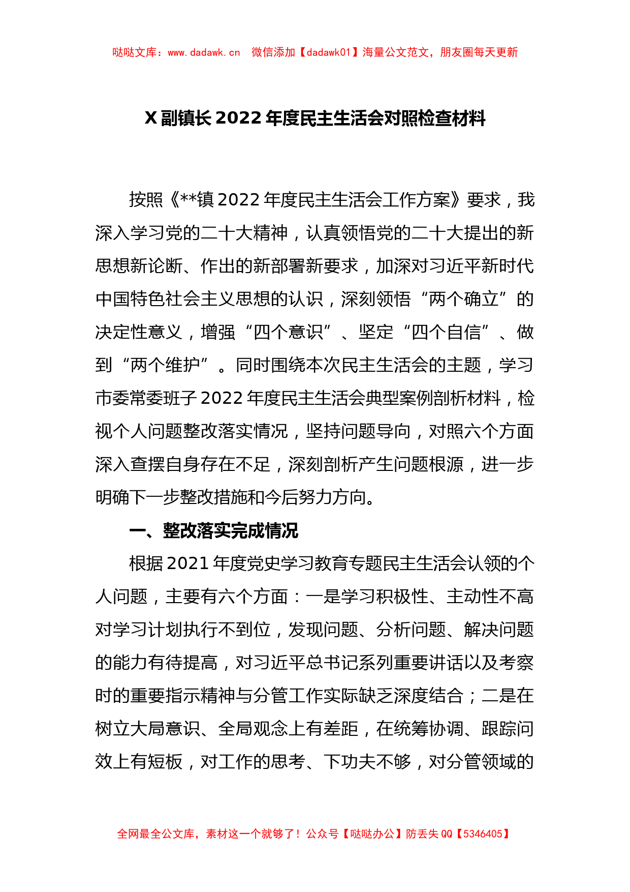 X副镇长2022年度民主生活会对照检查材料_第1页