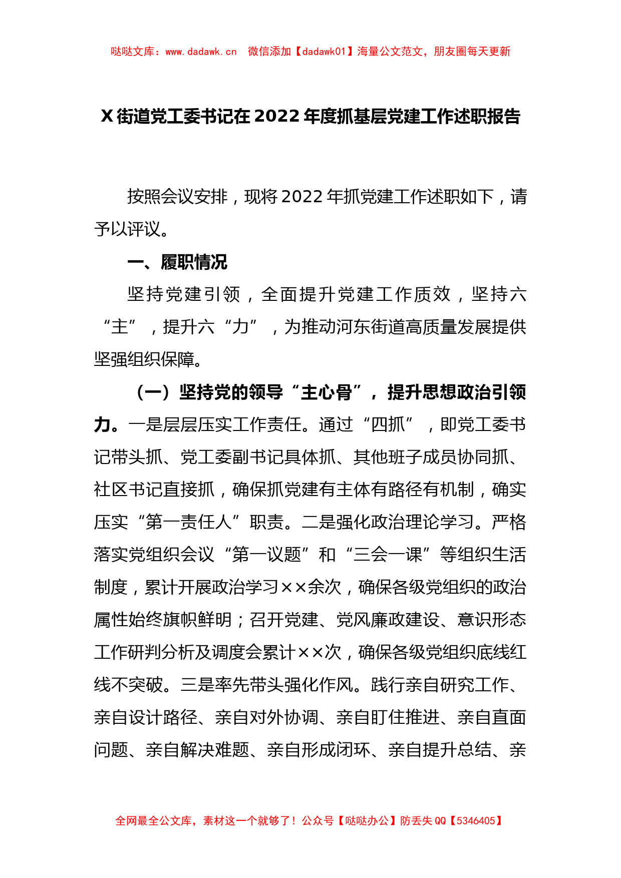 X街道党工委书记在2022年度抓基层党建工作述职报告_第1页