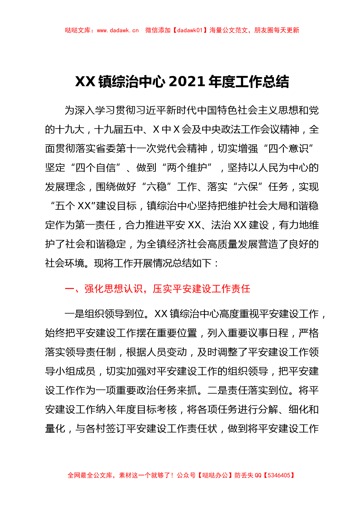 XX镇综治中心2021年度工作总结_第1页