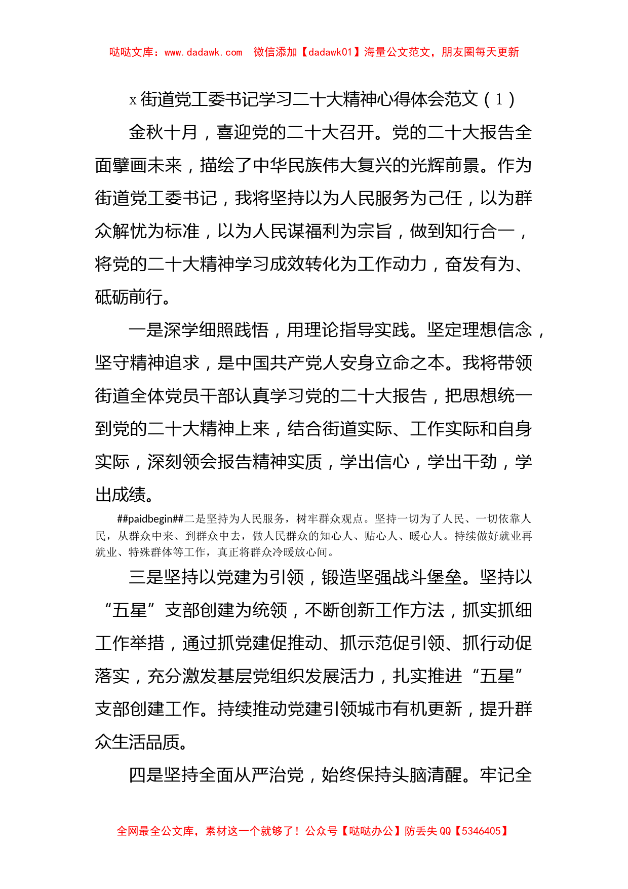 x街道党工委书记学习二十大精神心得体会6篇研讨发言材料参考_第1页