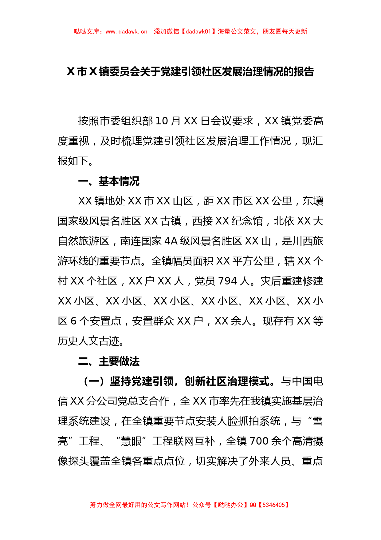 X市X镇委员会关于党建引领社区发展治理情况的报告_第1页