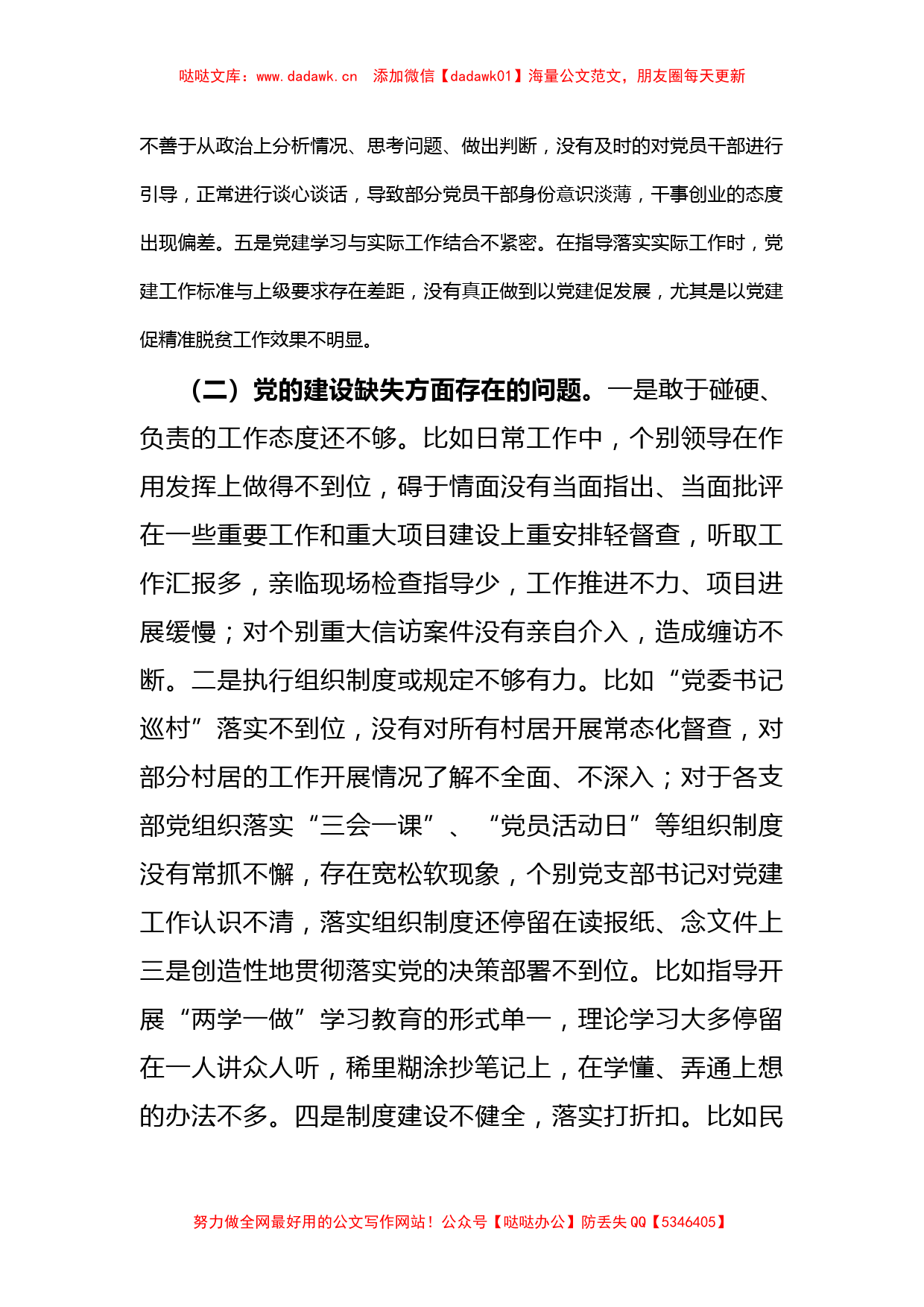 X乡镇党委书记巡察整改民主生活会个人对照检查材料_第2页