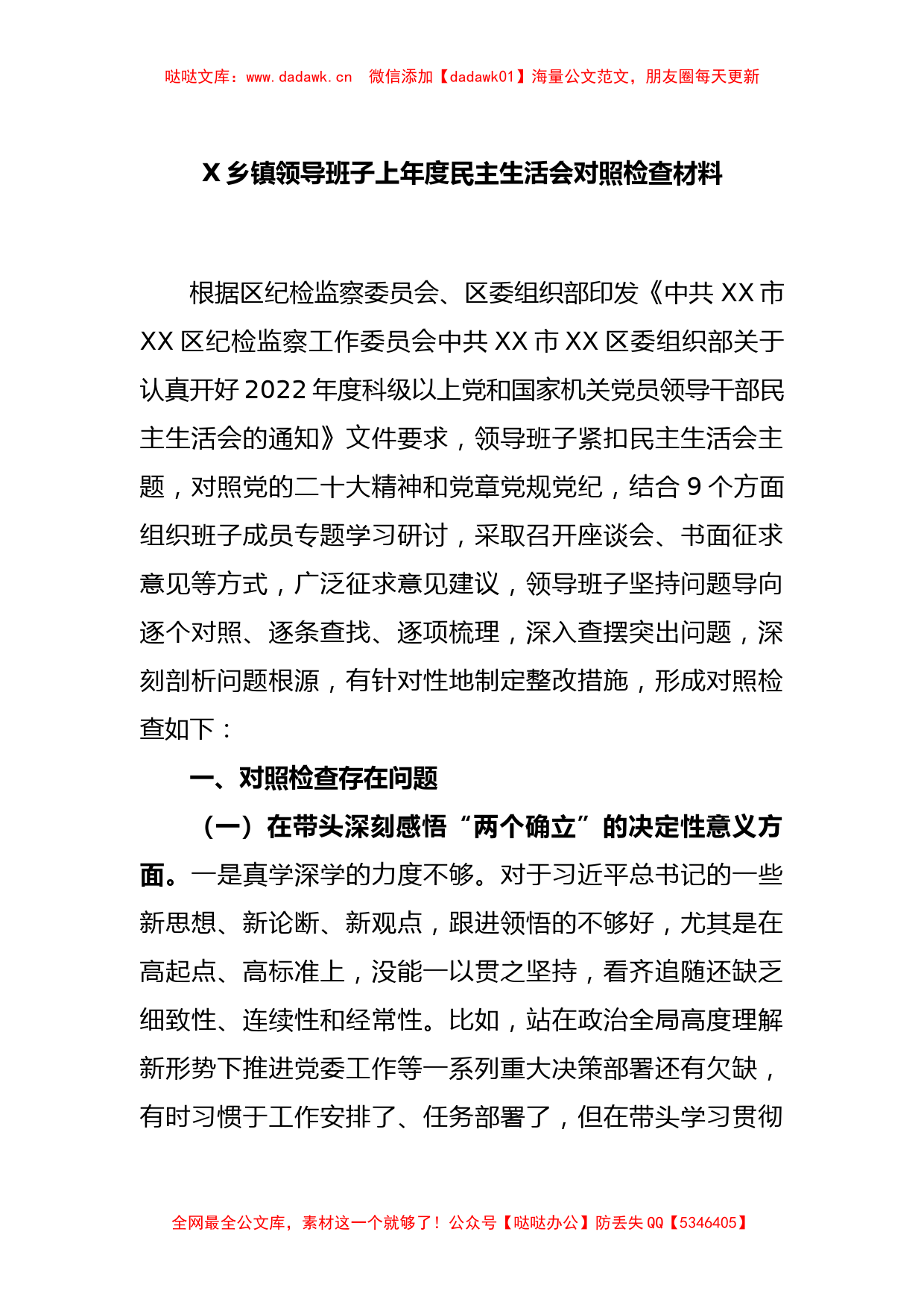 X乡镇领导班子上年度民主生活会对照检查材料_第1页