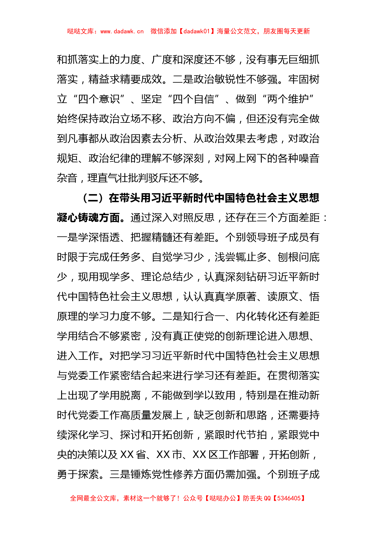 X乡镇领导班子上年度民主生活会对照检查材料_第2页