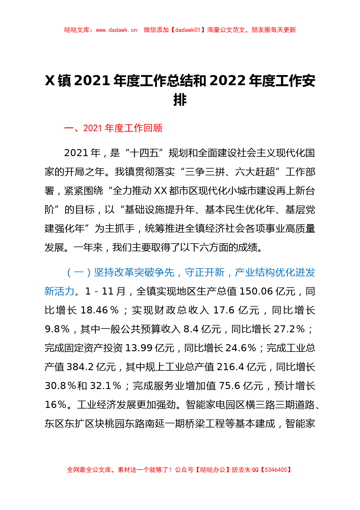 X镇2021年度工作总结和2022年度工作安排_第1页