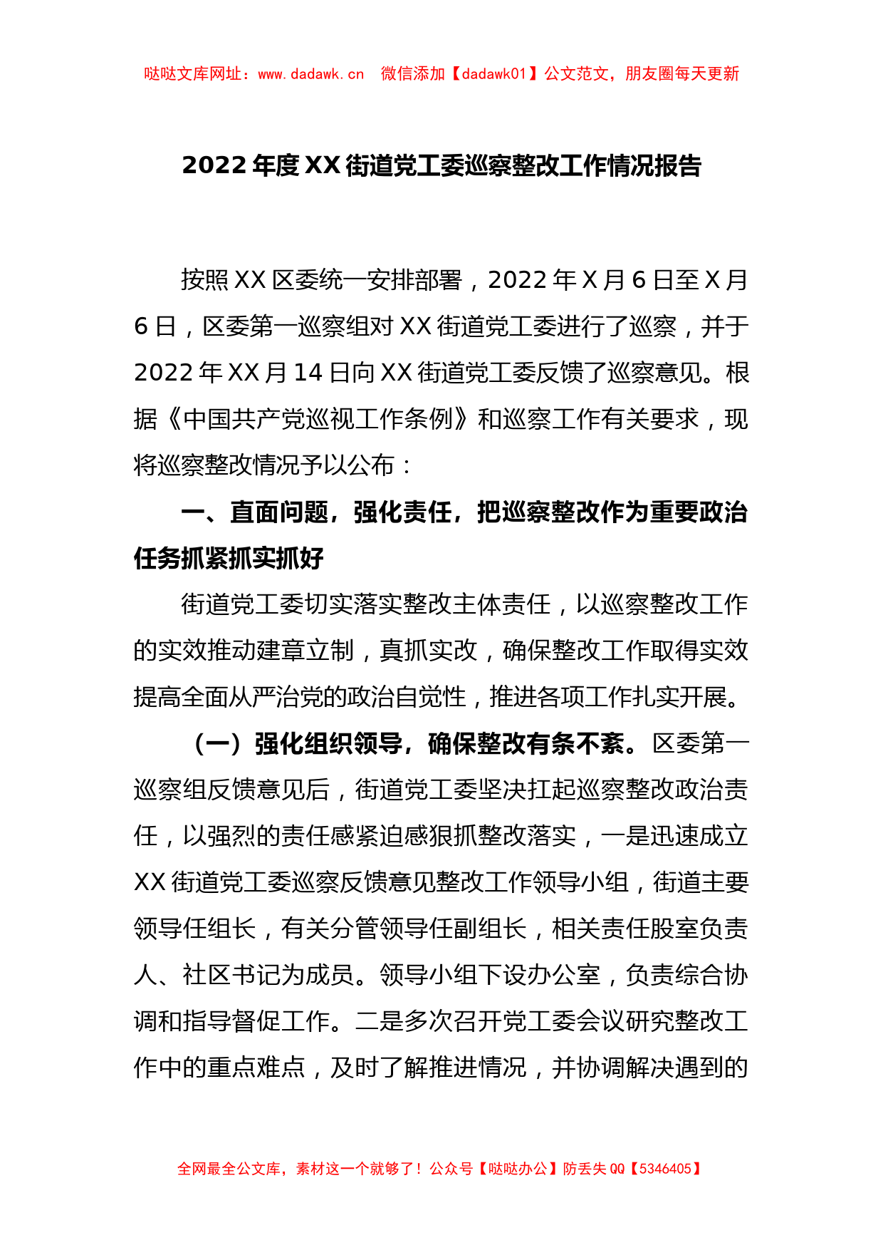 本年度XX街道党工委巡察整改工作情况报告【哒哒】_第1页