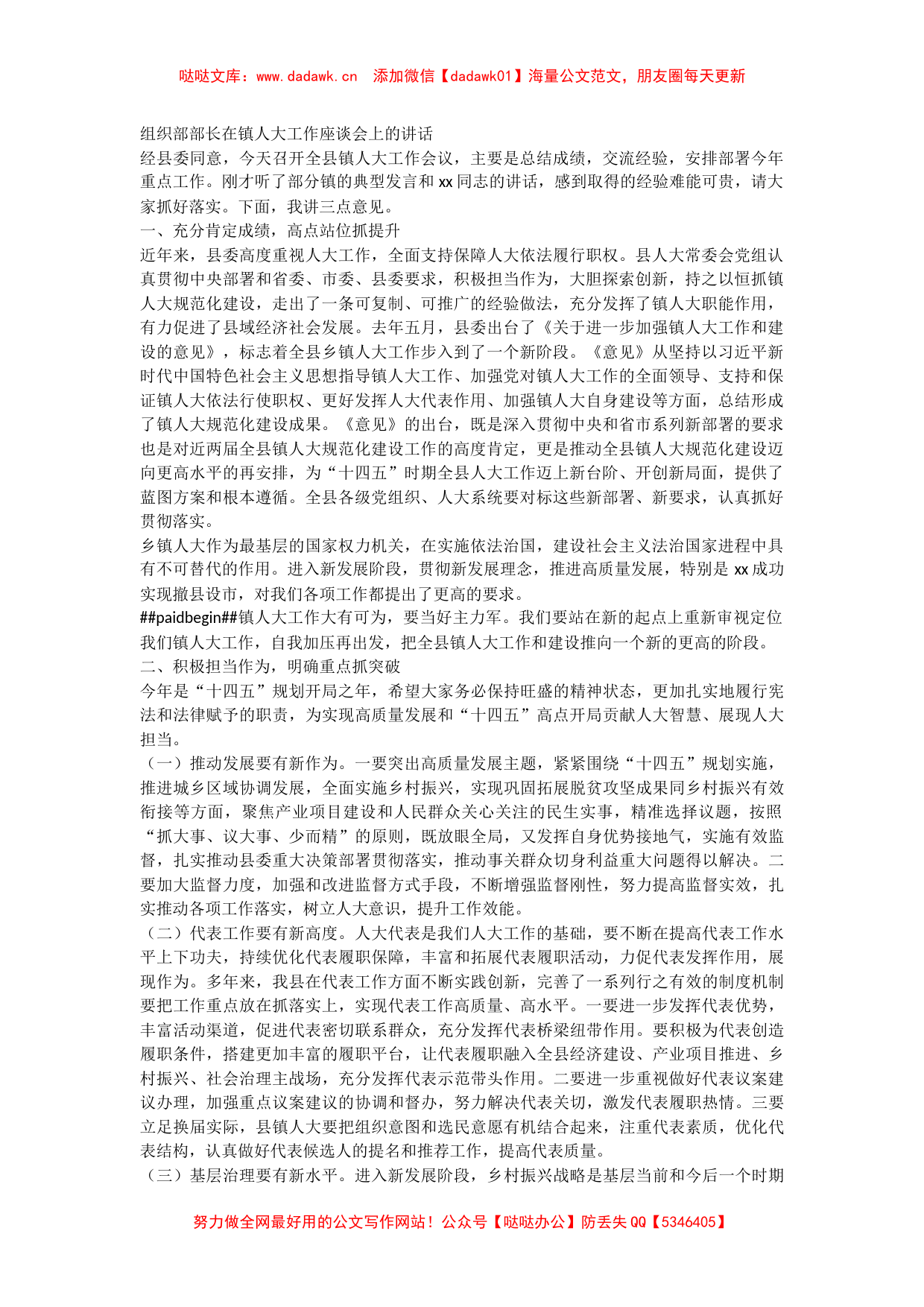 X组织部部长在镇人大工作座谈会上的讲话_第1页