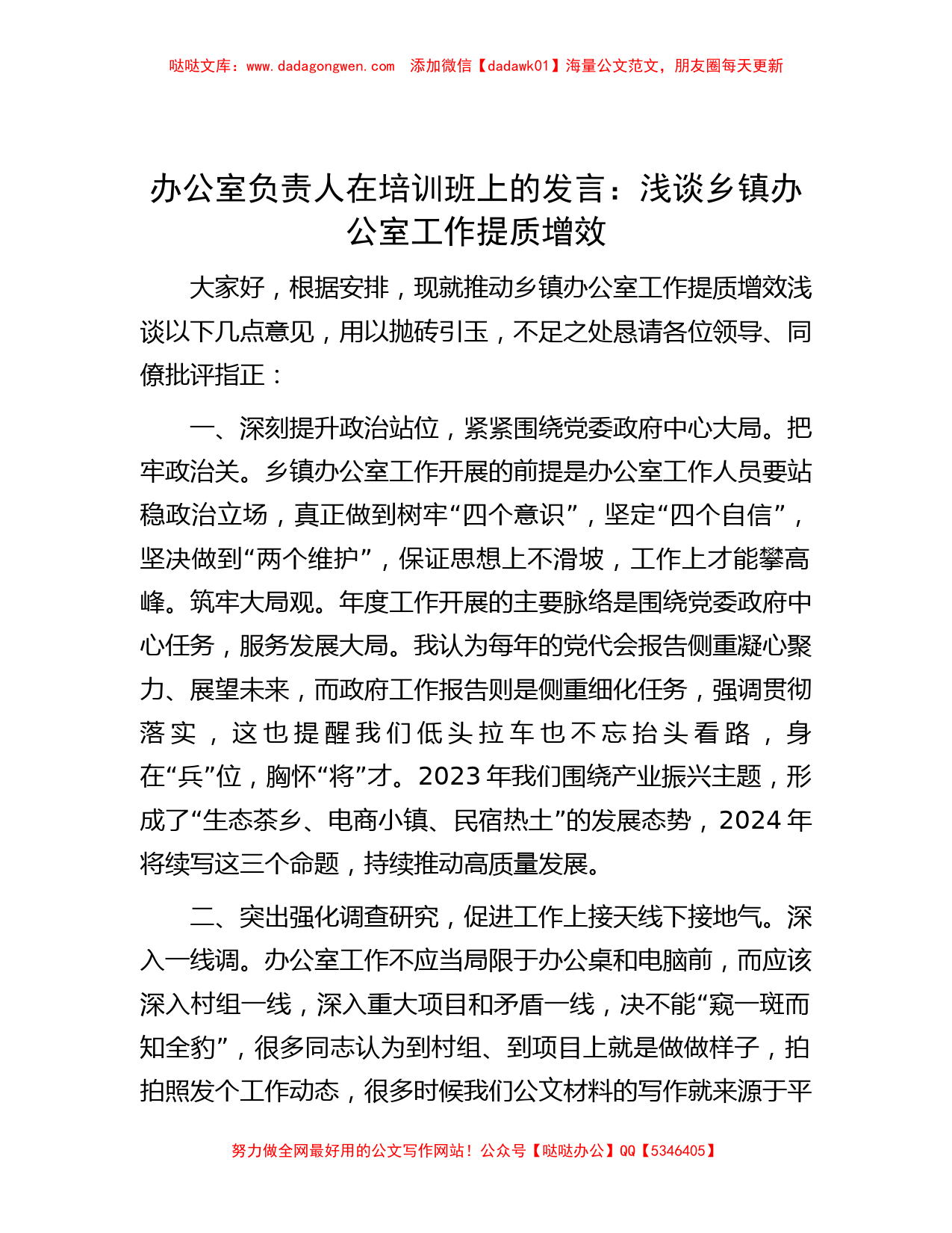 办公室负责人在培训班上的发言：浅谈乡镇办公室工作提质增效【哒哒】_第1页