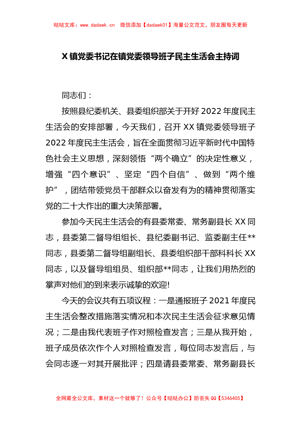 X镇党委书记在镇党委领导班子民主生活会主持词_第1页