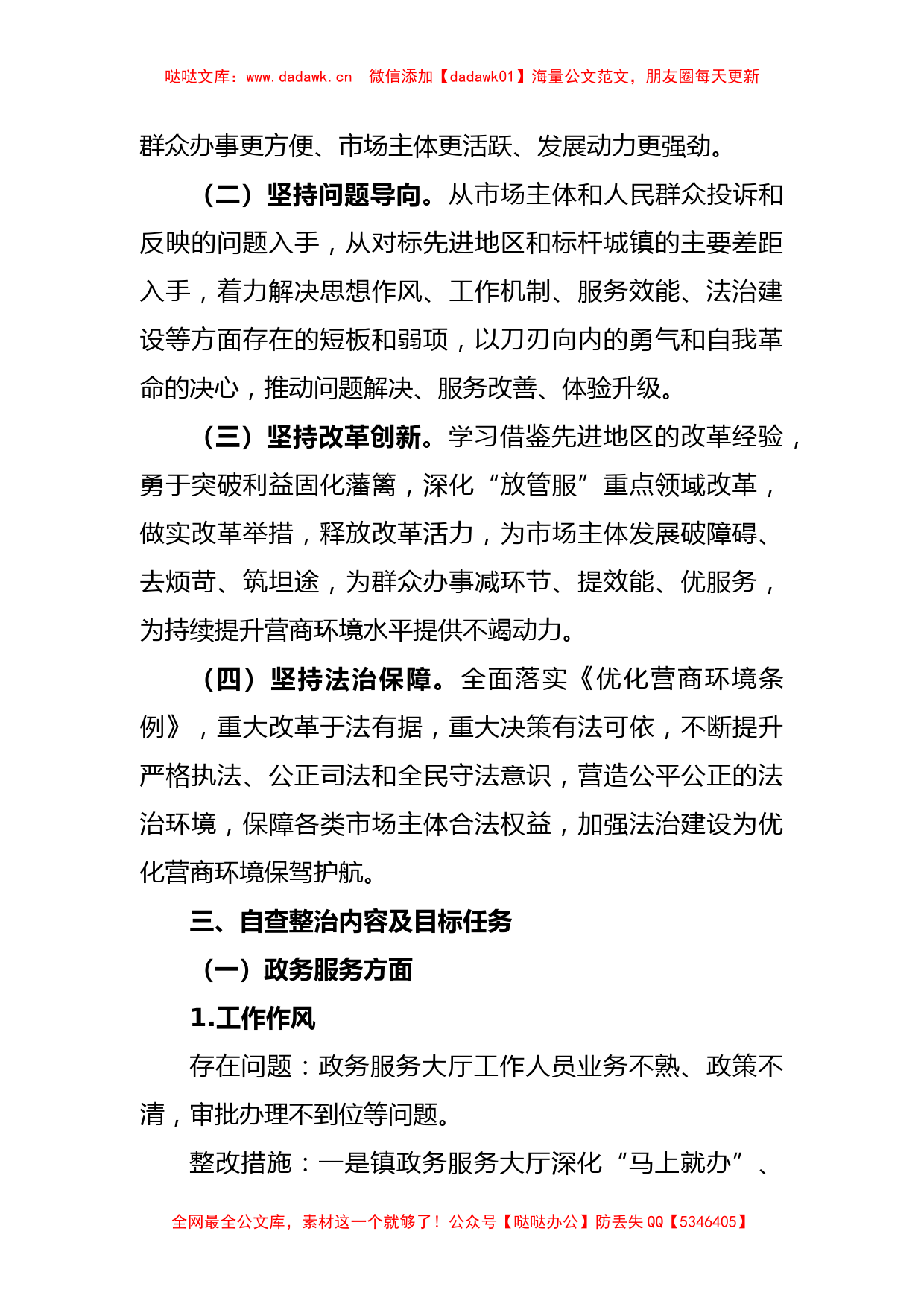 关于XX镇进一步优化营商环境自查整治工作方案_第2页