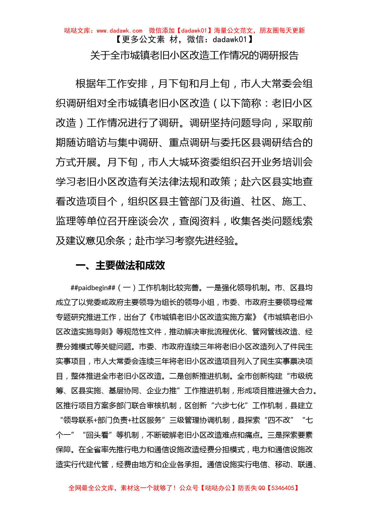 关于全市城镇老旧小区改造工作情况的调研报告_第1页