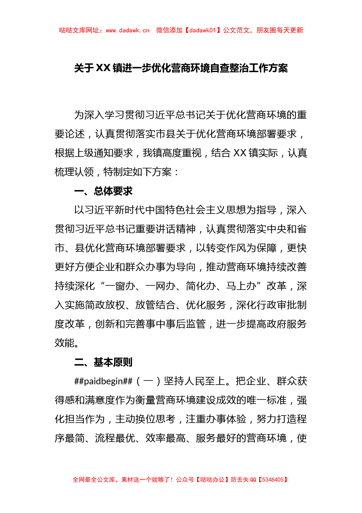 关于XX镇进一步优化营商环境自查整治工作方案【哒哒】_第1页