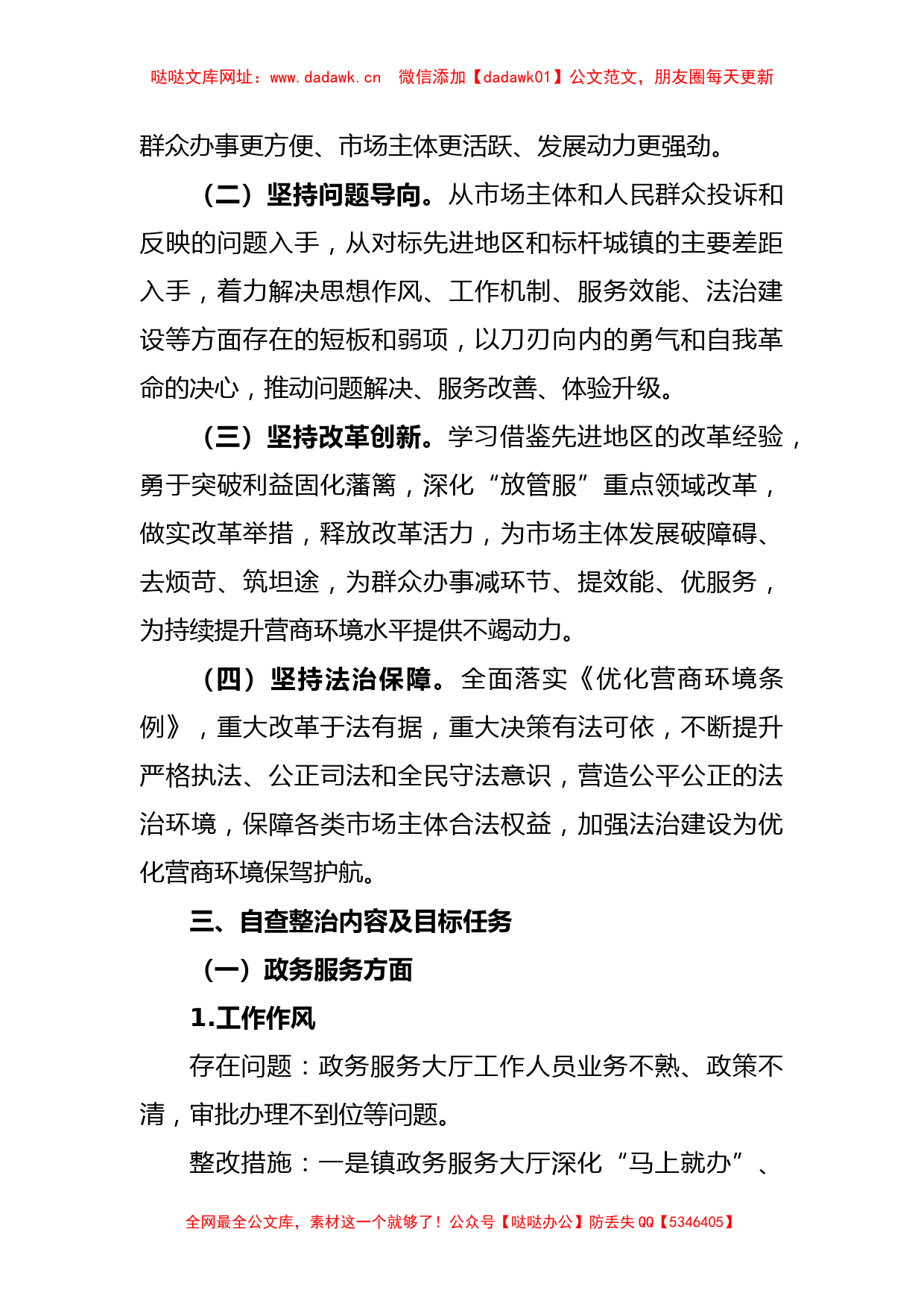 关于XX镇进一步优化营商环境自查整治工作方案【哒哒】_第2页