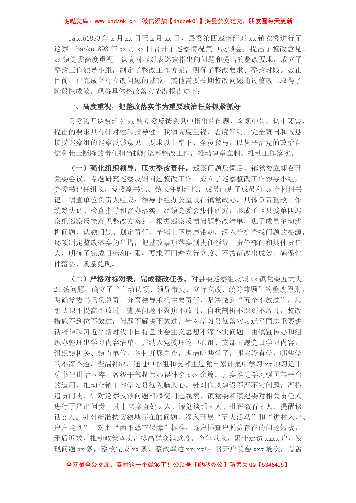 关于县委巡察组巡察反馈意见整改落实情况报告（镇乡）_第1页