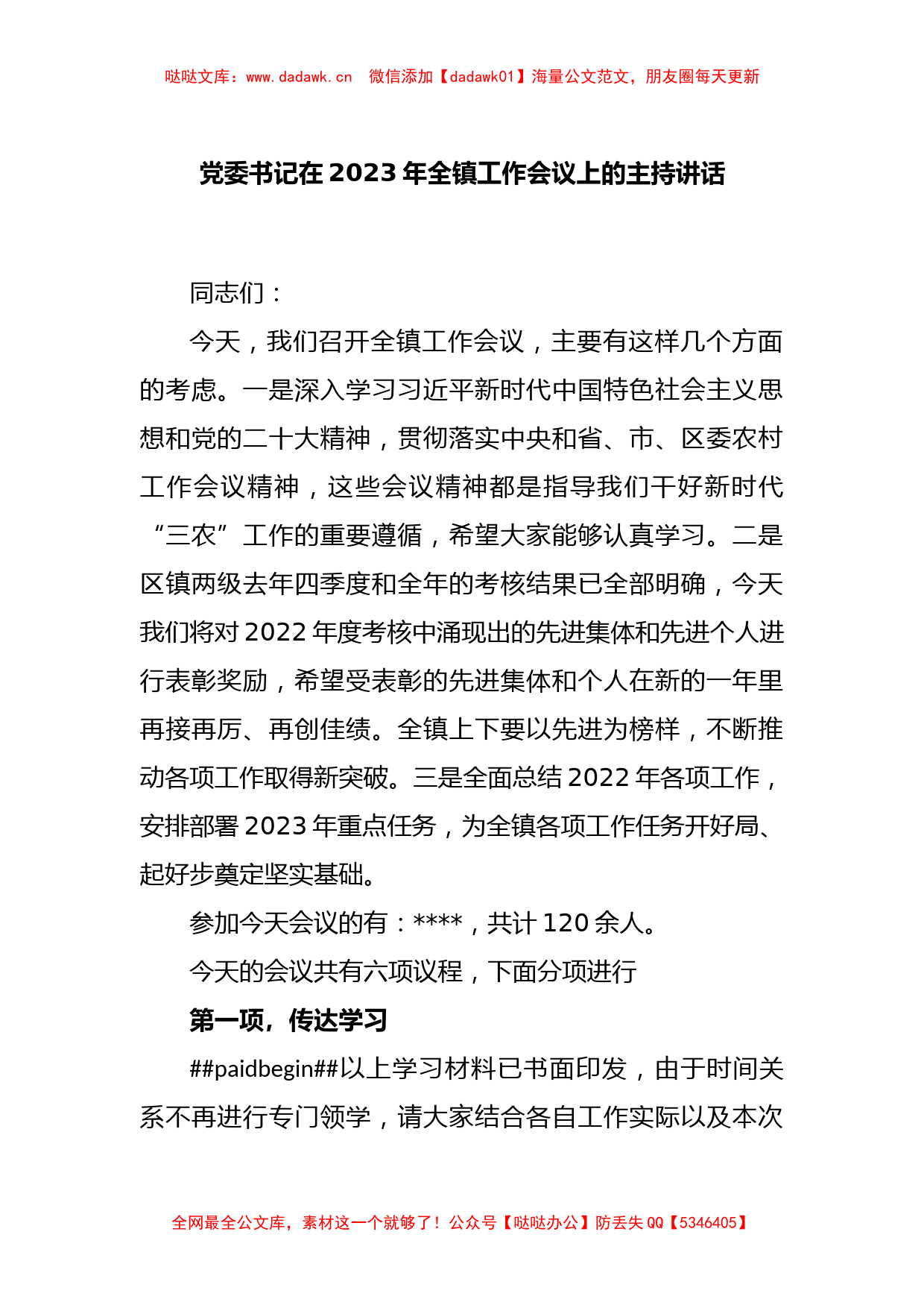 党委书记在2023年全镇工作会议上的主持讲话_第1页