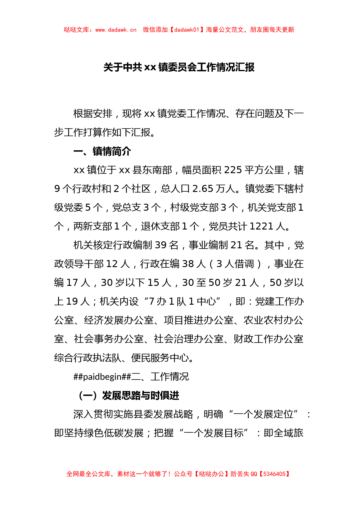 关于中共xx镇委员会工作情况汇报_第1页