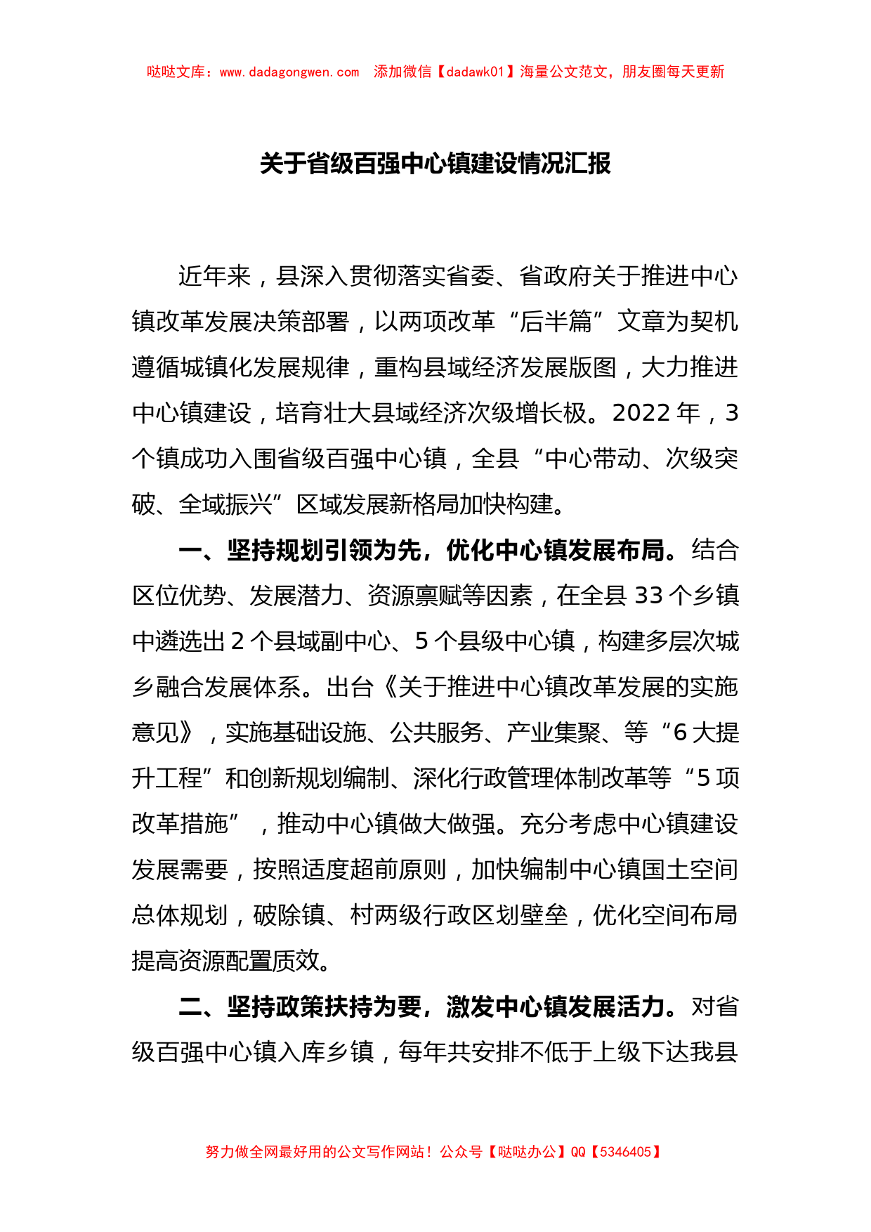 关于省级百强中心镇建设情况汇报_第1页