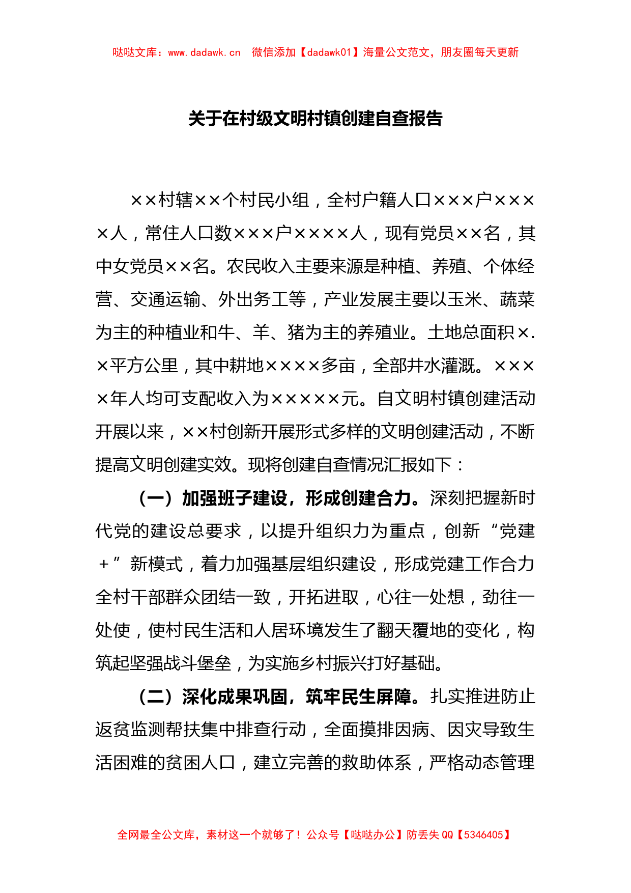 关于在村级文明村镇创建自查报告_第1页