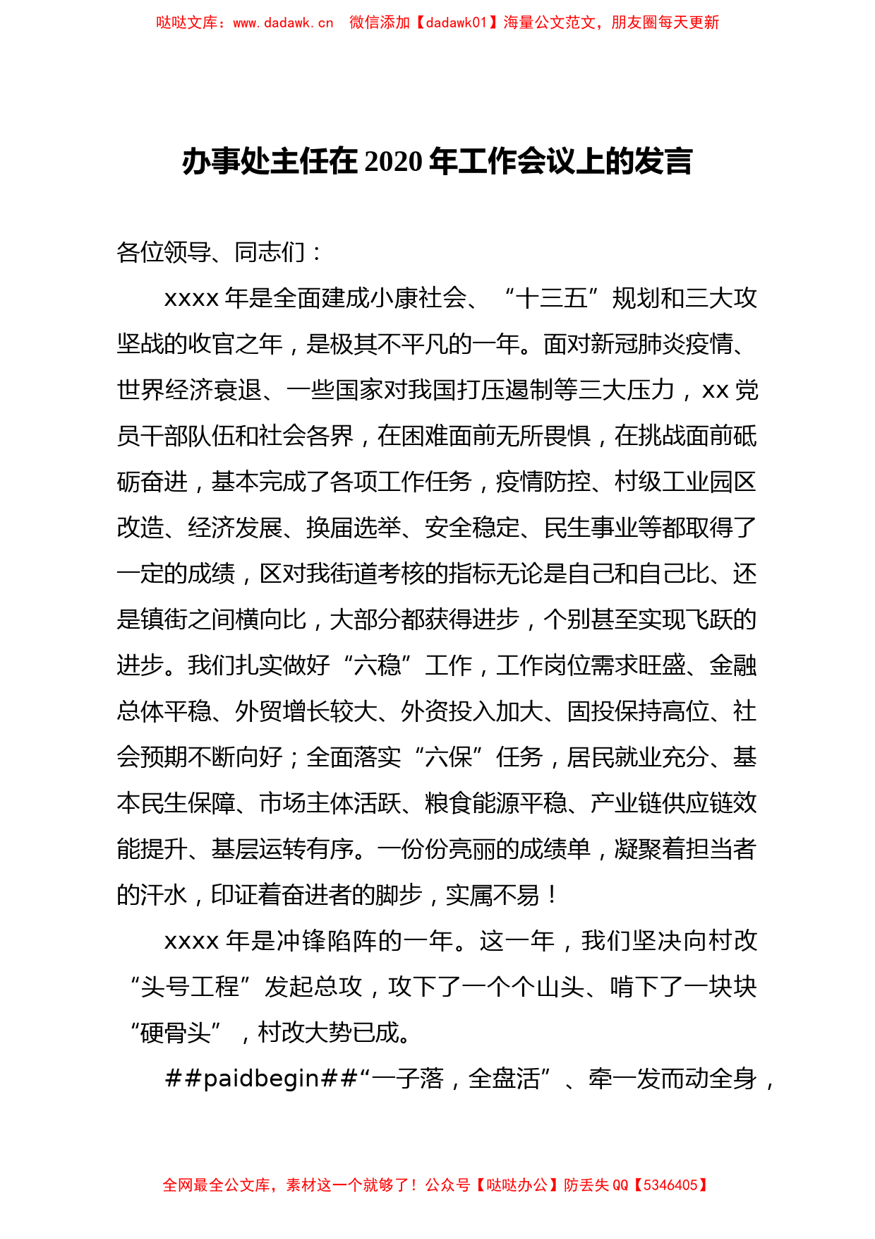 党工委书记办事处主任在2021年工作会议上的讲话街道_第1页