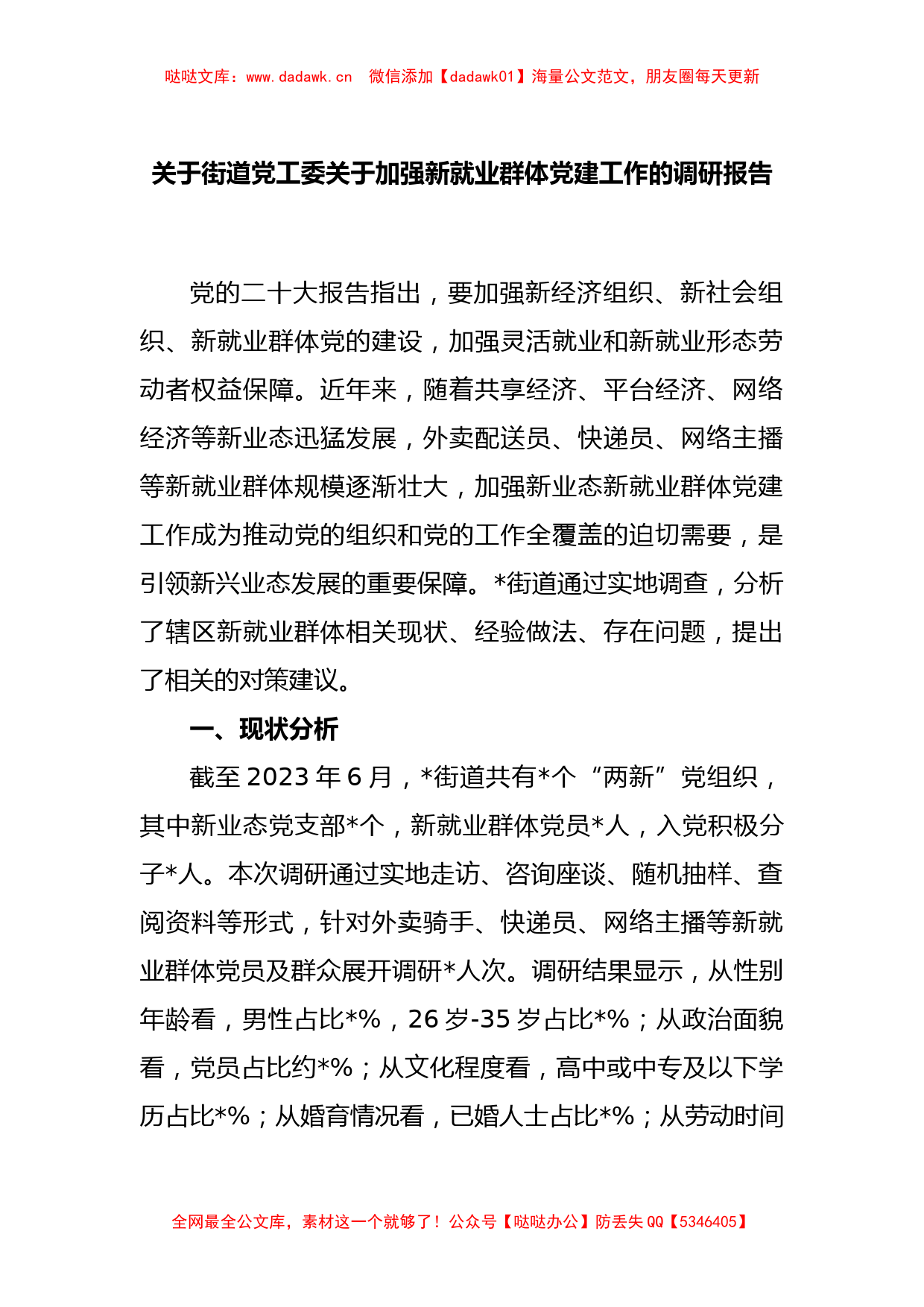 关于街道党工委关于加强新就业群体党建工作的调研报告_第1页