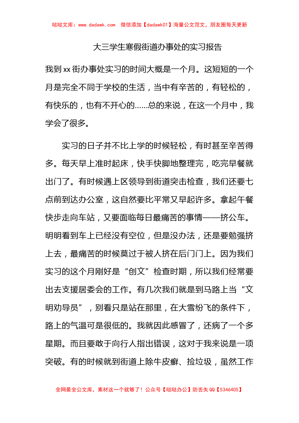 大三学生寒假街道办事处的实习报告_第1页