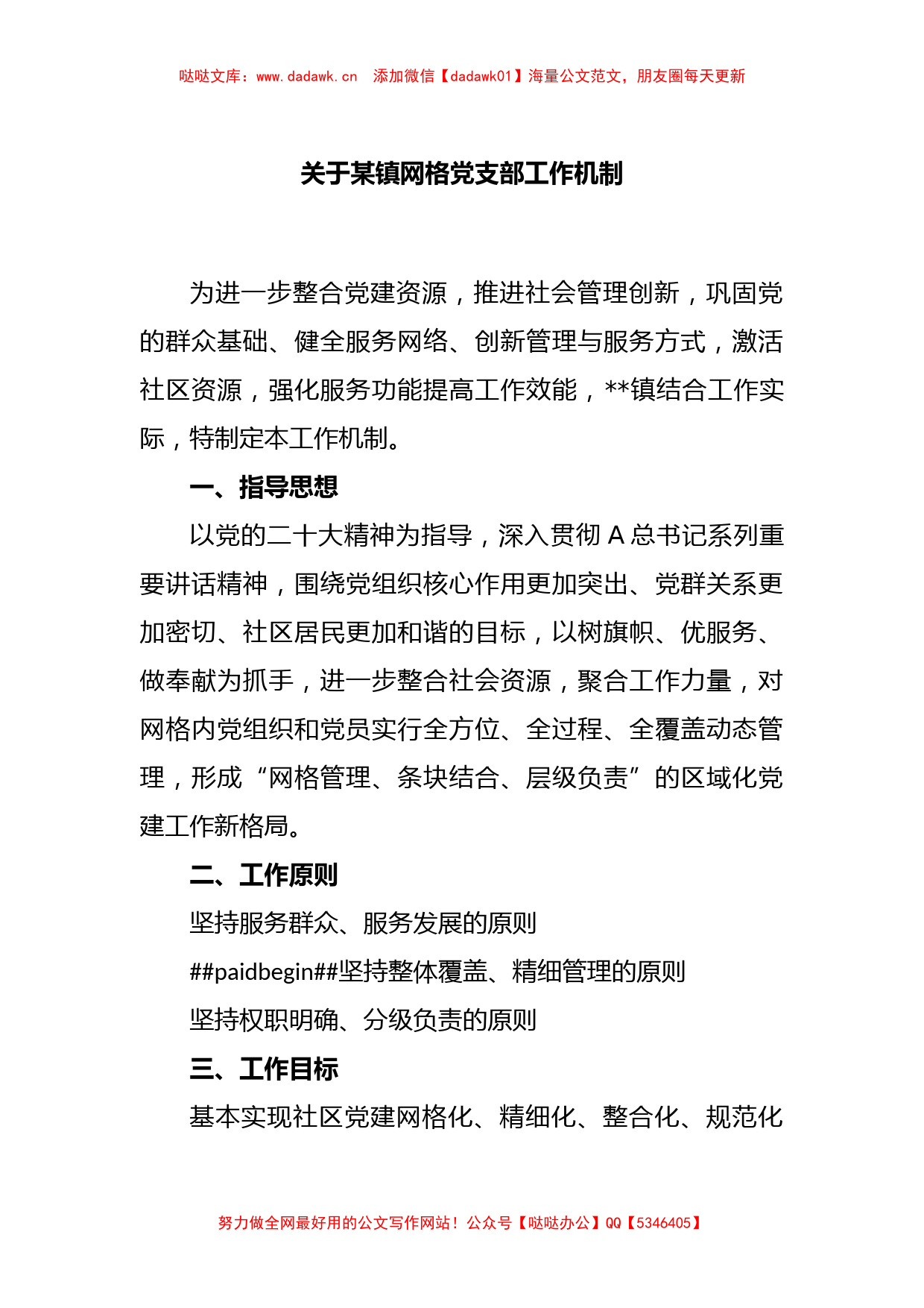 关于某镇网格党支部工作机制_第1页