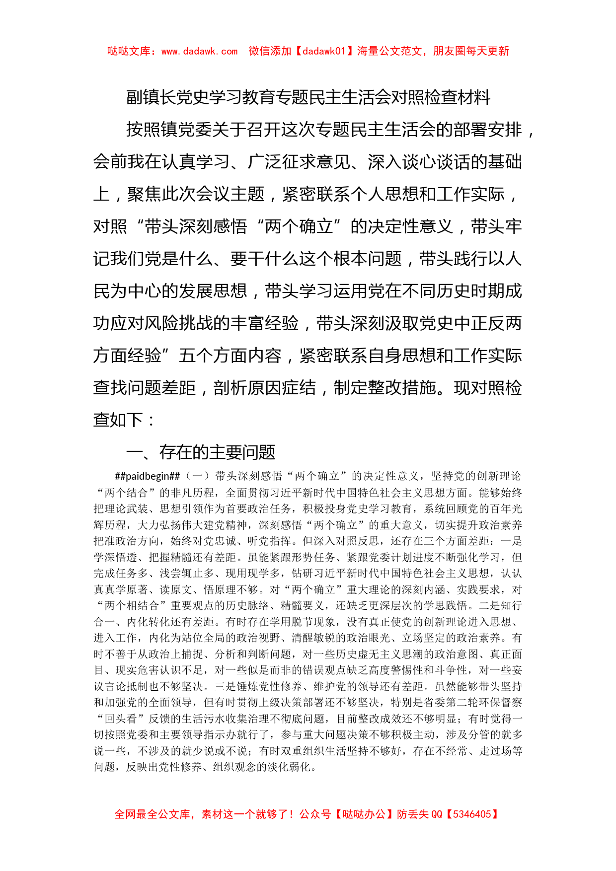 副镇长党史学习教育专题民主生活会对照检查材料_第1页