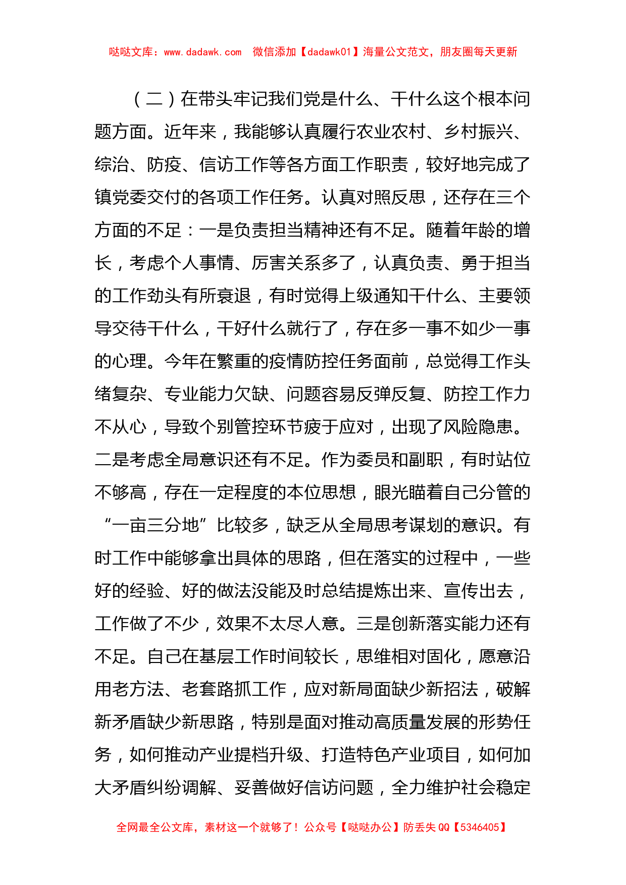 副镇长党史学习教育专题民主生活会对照检查材料_第2页