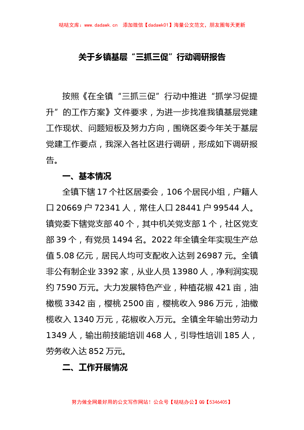 关于乡镇基层“三抓三促”行动调研报告_第1页