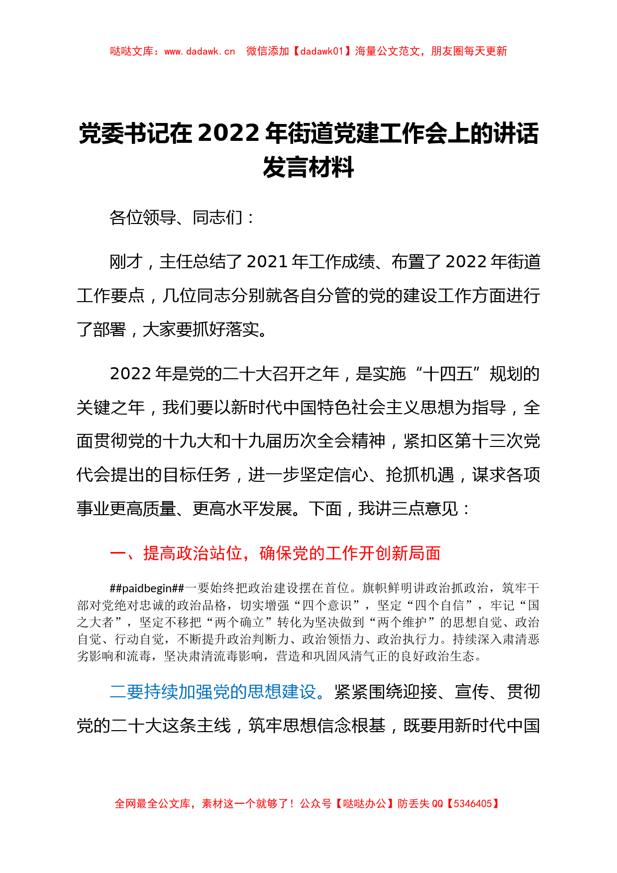 党委书记在2022年街道党建工作会上的讲话发言材料_第1页