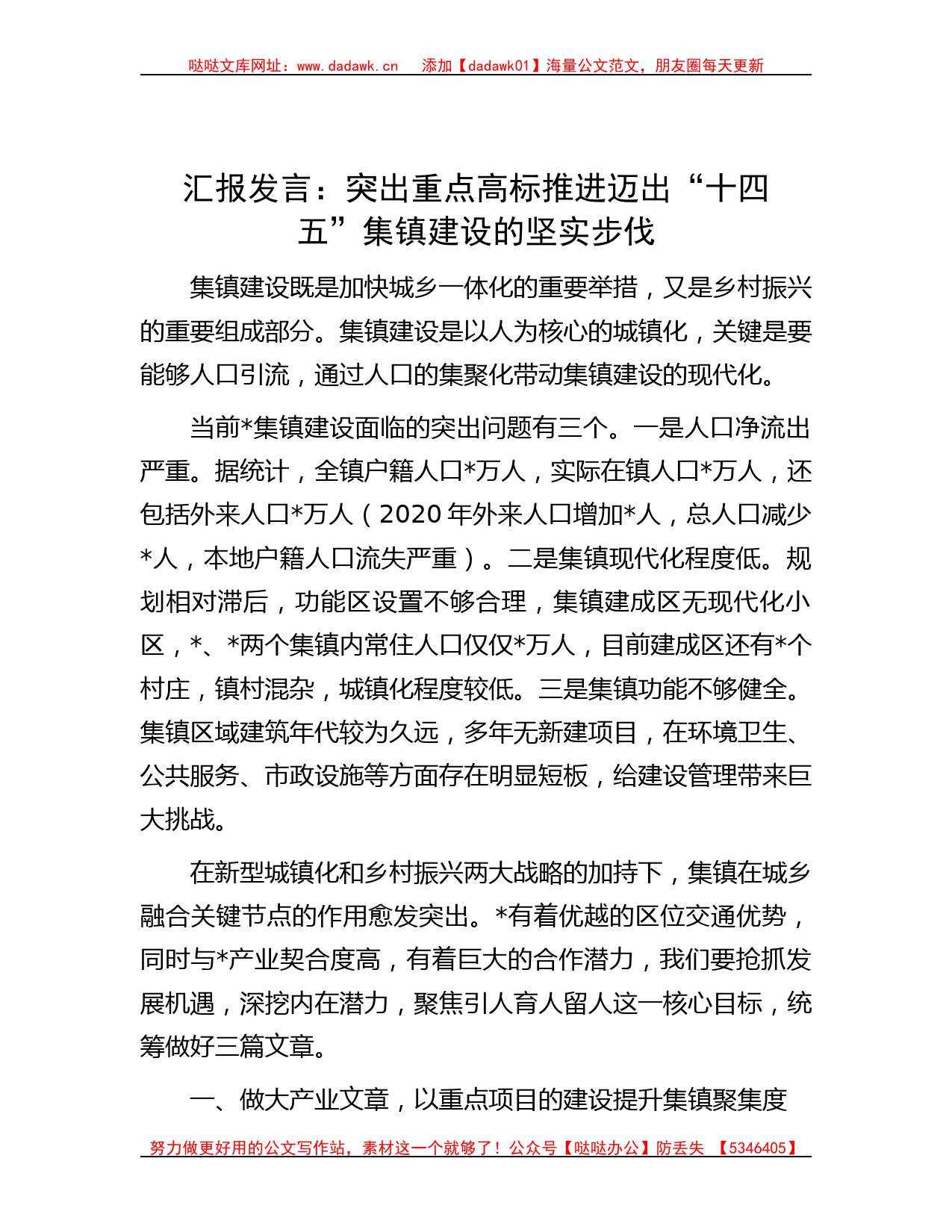 汇报发言：突出重点高标推进迈出“十四五”集镇建设的坚实步伐_第1页