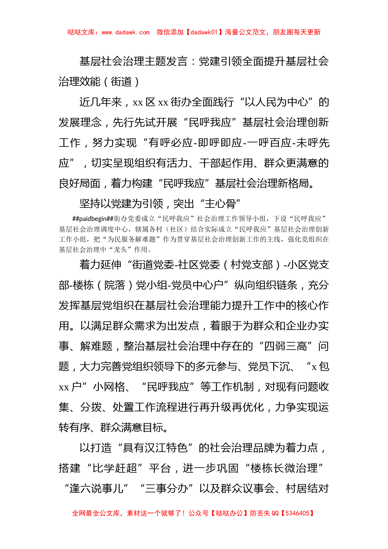 基层社会治理主题发言：党建引领全面提升基层社会治理效能（街道）_第1页