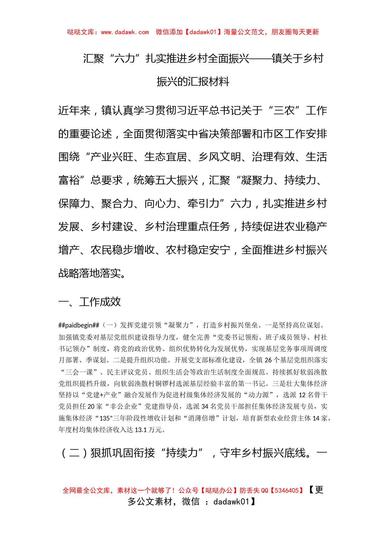 汇聚“六力”扎实推进乡村全面振兴——镇关于乡村振兴的汇报材料_第1页