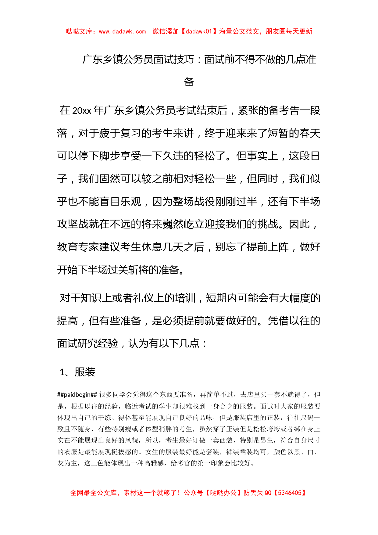 广东乡镇公务员面试技巧：面试前不得不做的几点准备_第1页