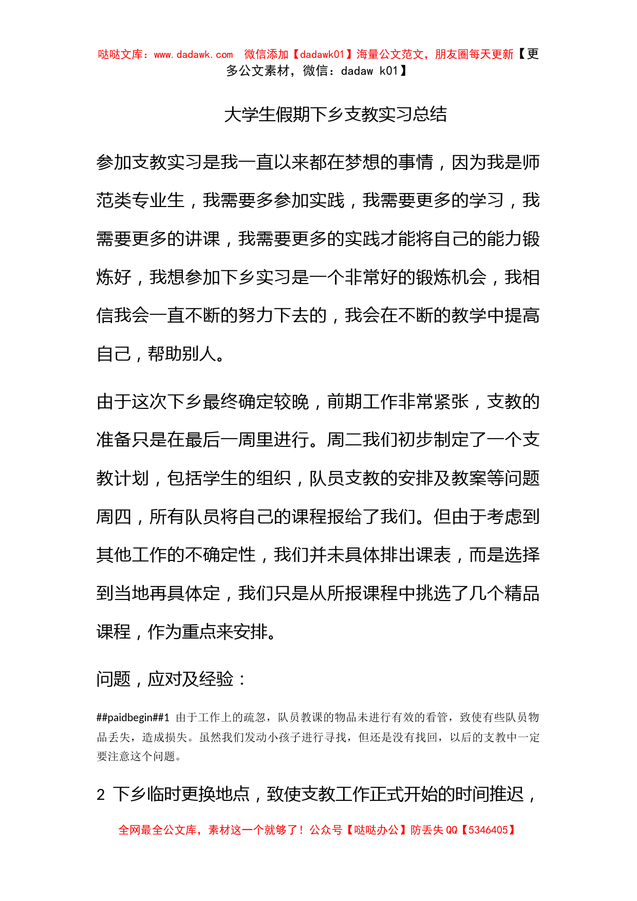 大学生假期下乡支教实习总结_第1页