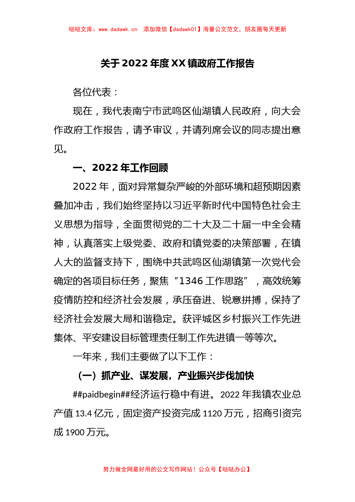 关于2022年度镇政府工作报告_第1页