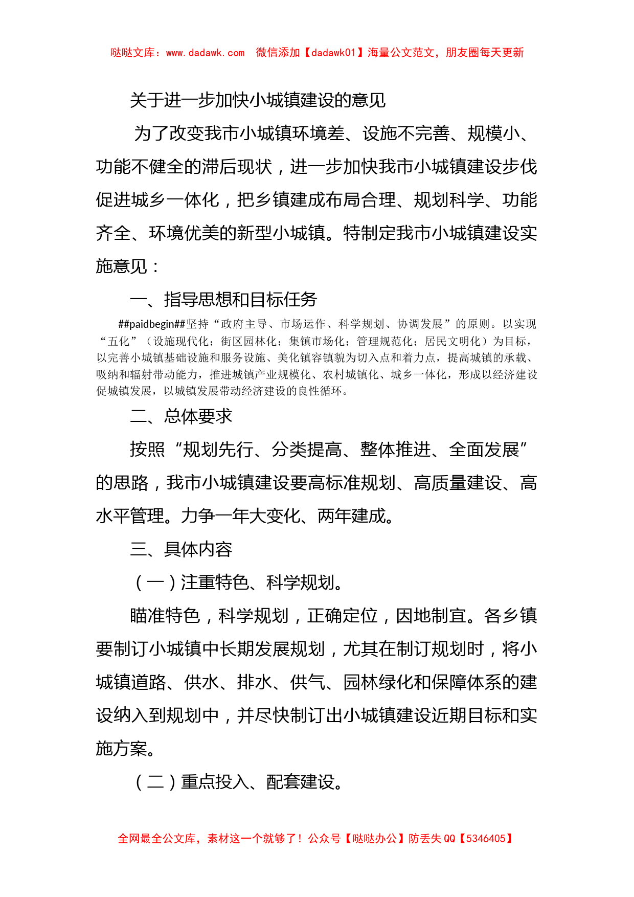 关于进一步加快小城镇建设的意见_第1页