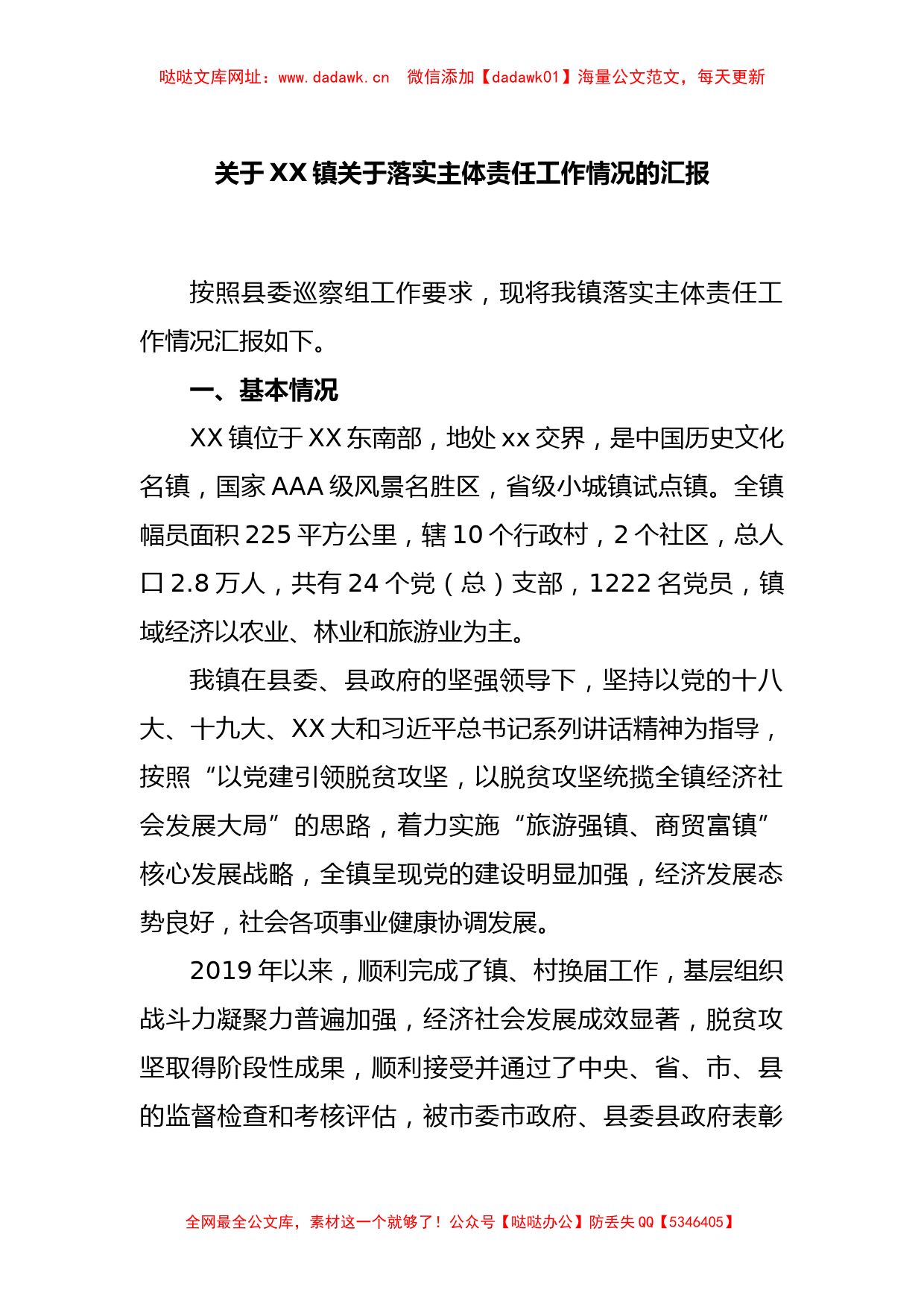 关于XX镇关于落实主体责任工作情况的汇报【哒哒】_第1页