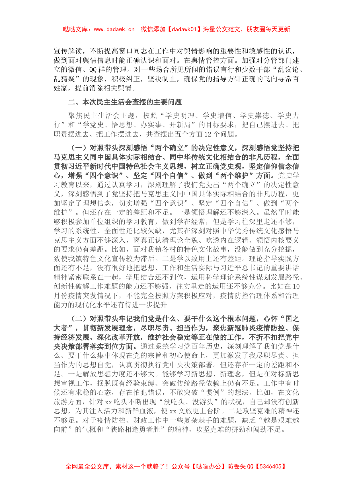 副镇长（民政和文化）党史学习教育五个带头专题民主生活会发言材料_第2页