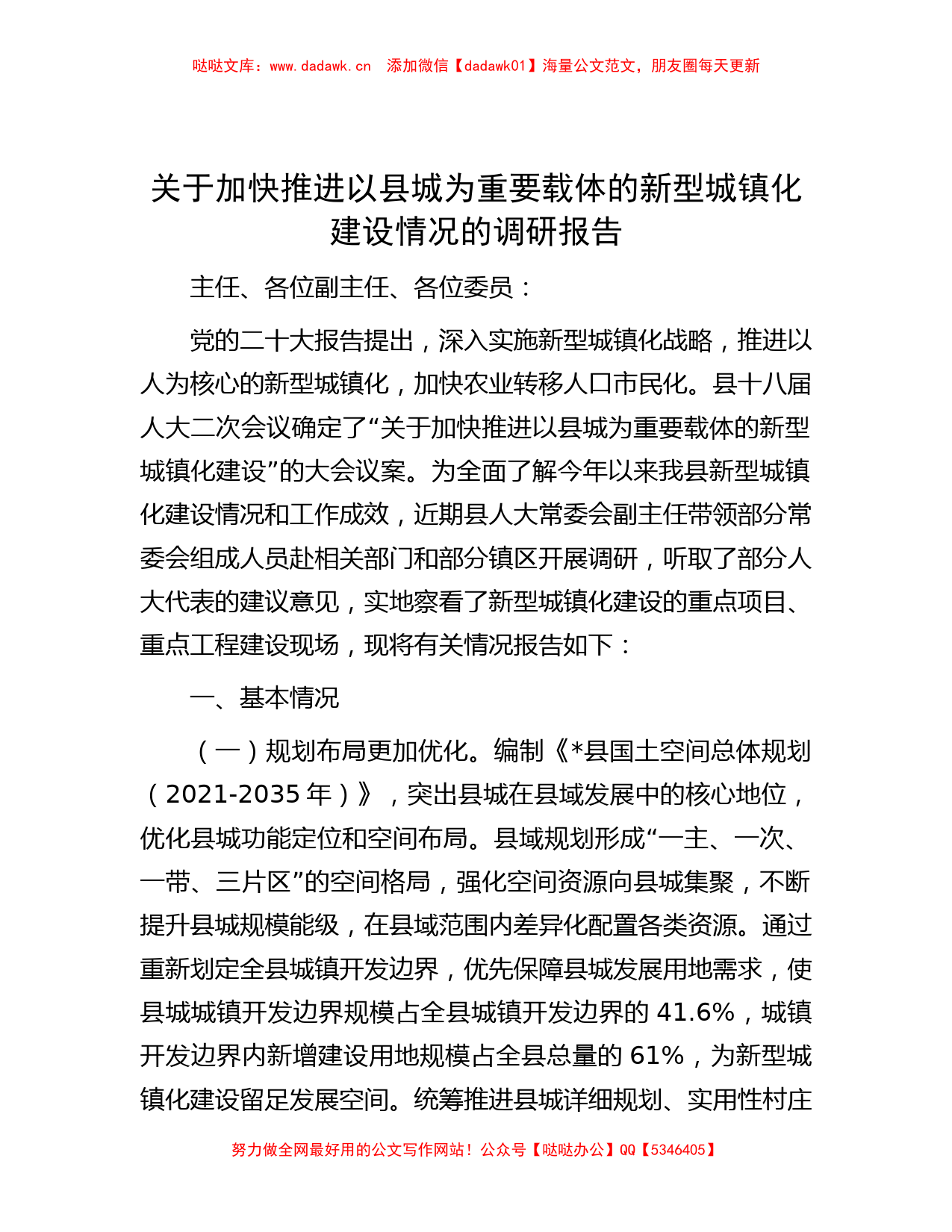 关于加快推进以县城为重要载体的新型城镇化建设情况的调研报告_第1页