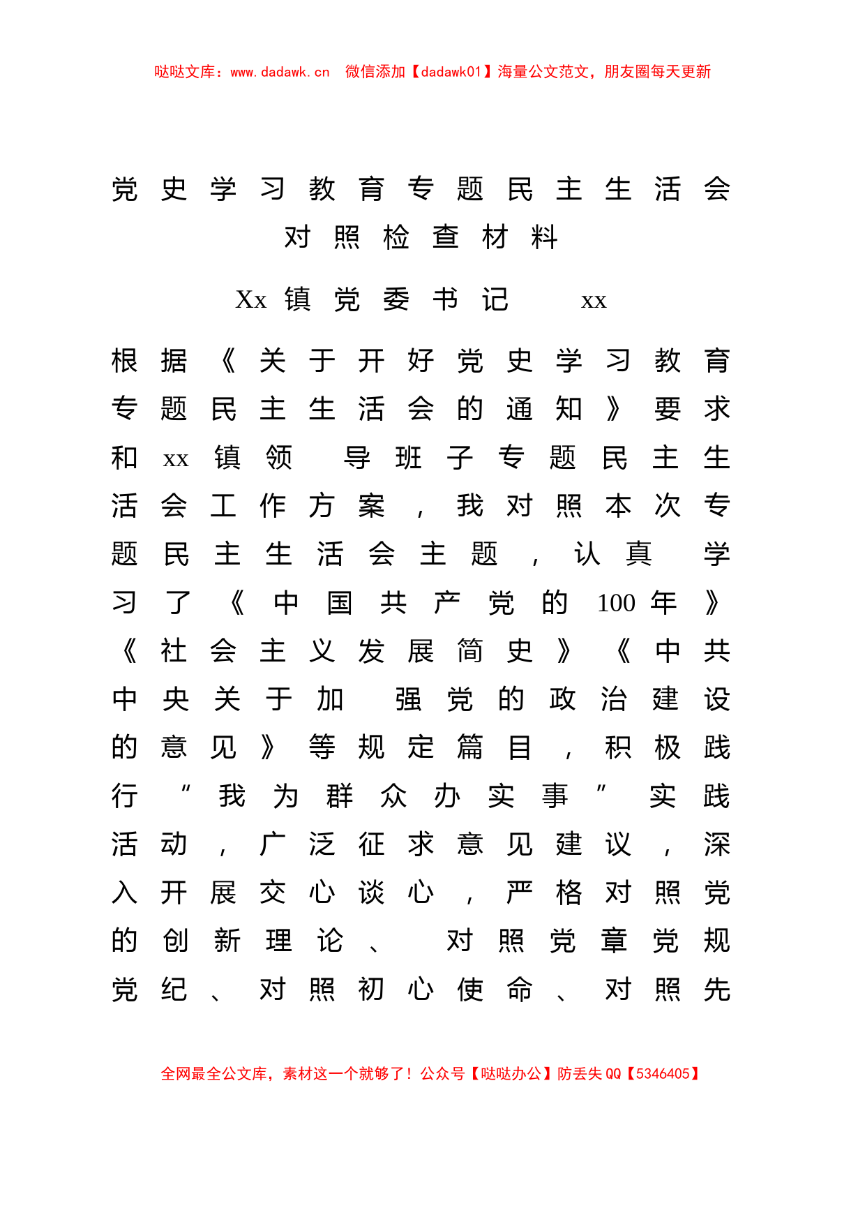 党史学习教育专题民主生活会对照检查材料（乡镇党委书记参考）_第1页