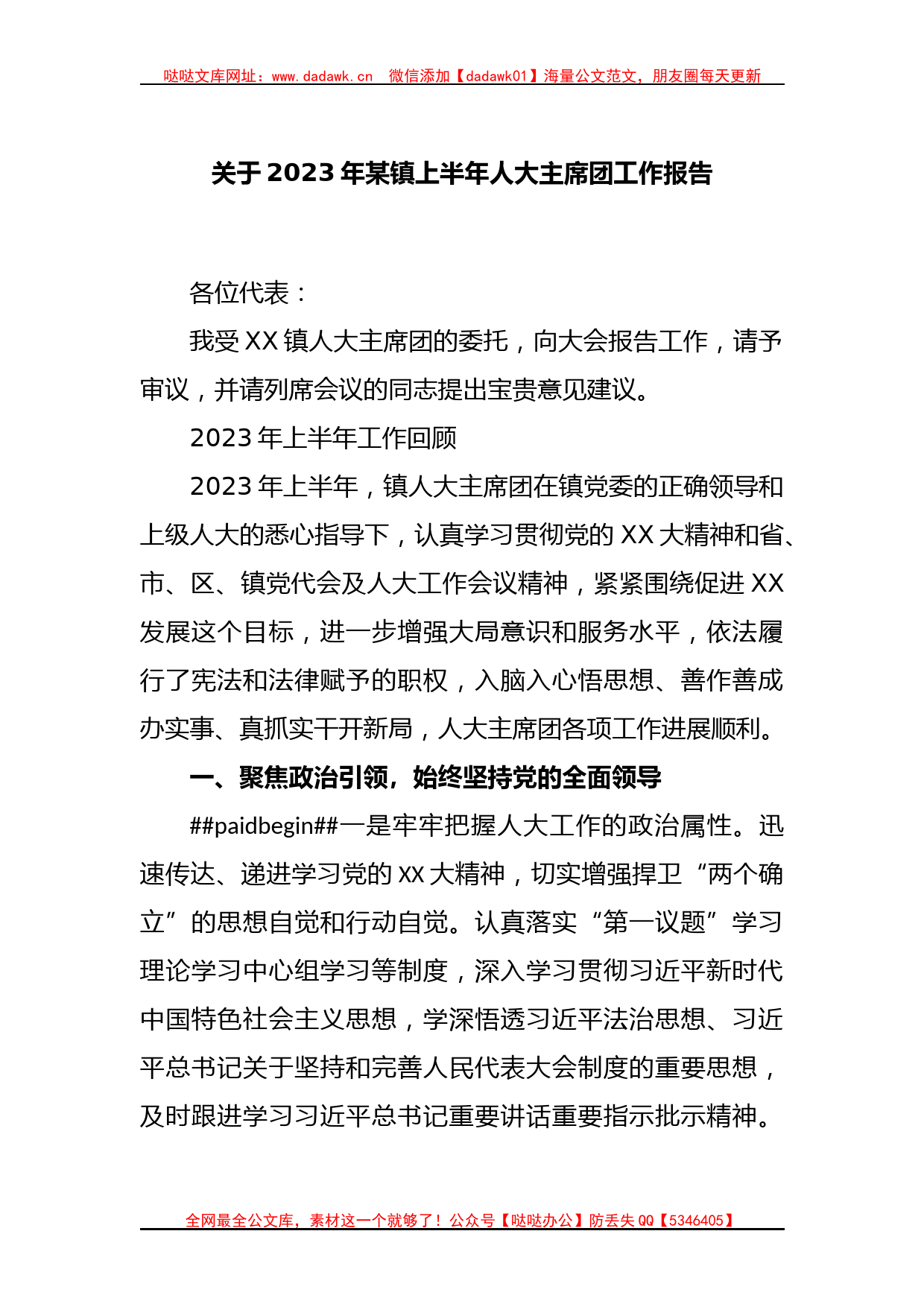 关于2023年某镇上半年人大主席团工作报告_第1页