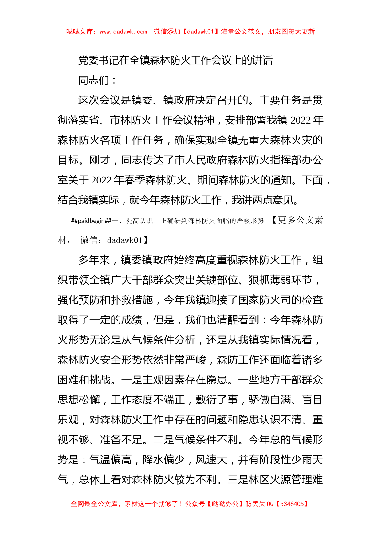 党委书记在全镇森林防火工作会议上的讲话_第1页