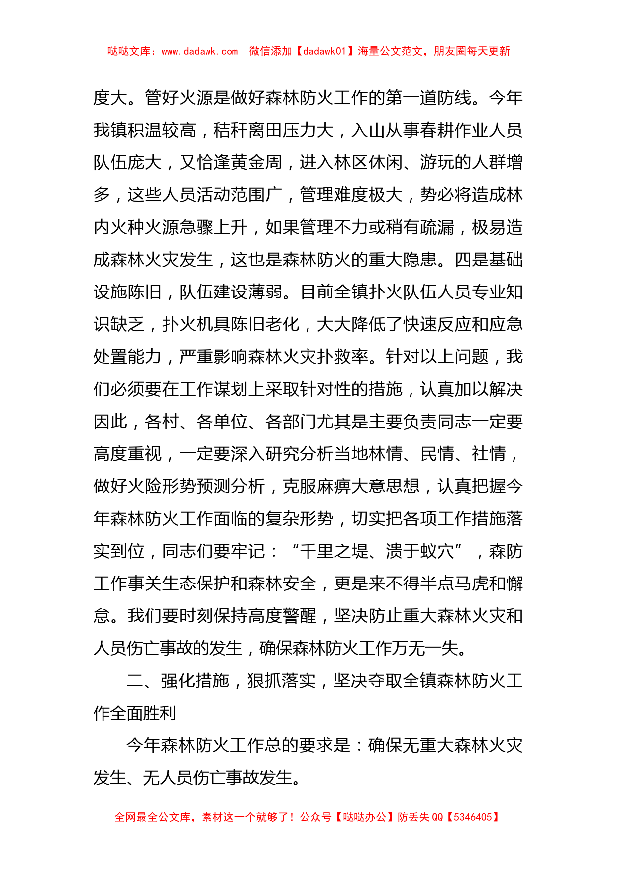 党委书记在全镇森林防火工作会议上的讲话_第2页