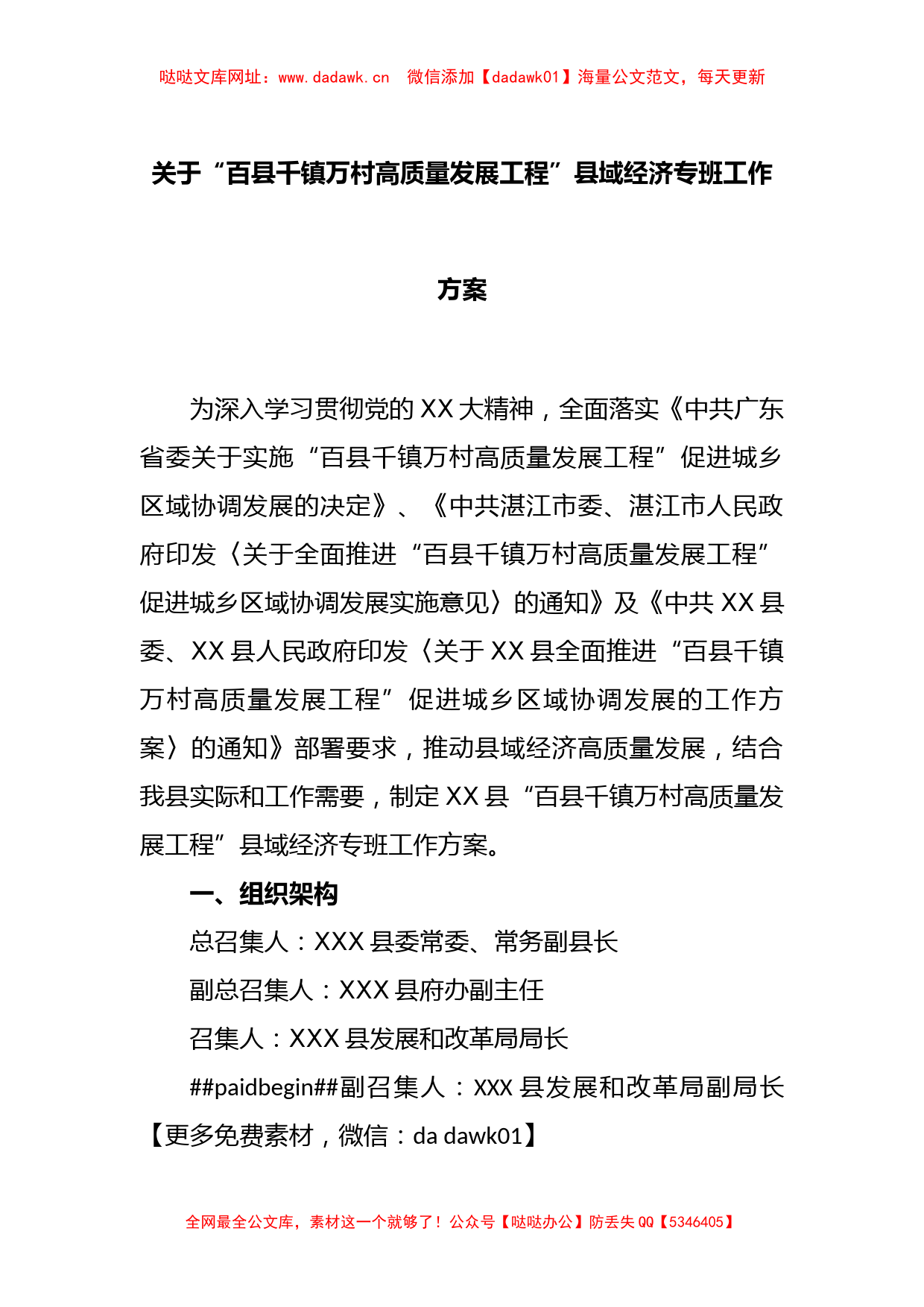 关于“百县千镇万村高质量发展工程”县域经济专班工作方案【哒哒】_第1页