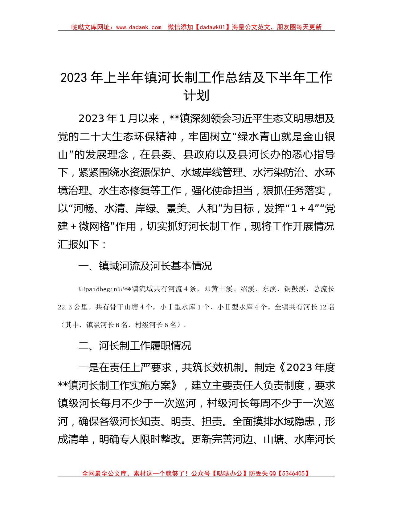 范文大全-2023年上半年镇河长制工作总结及下半年工作计划_第1页