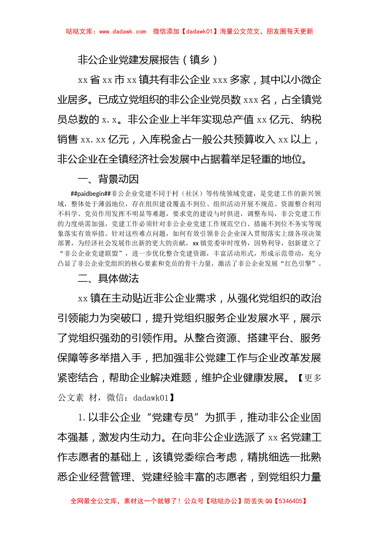 非公企业党建发展报告（镇乡）_第1页