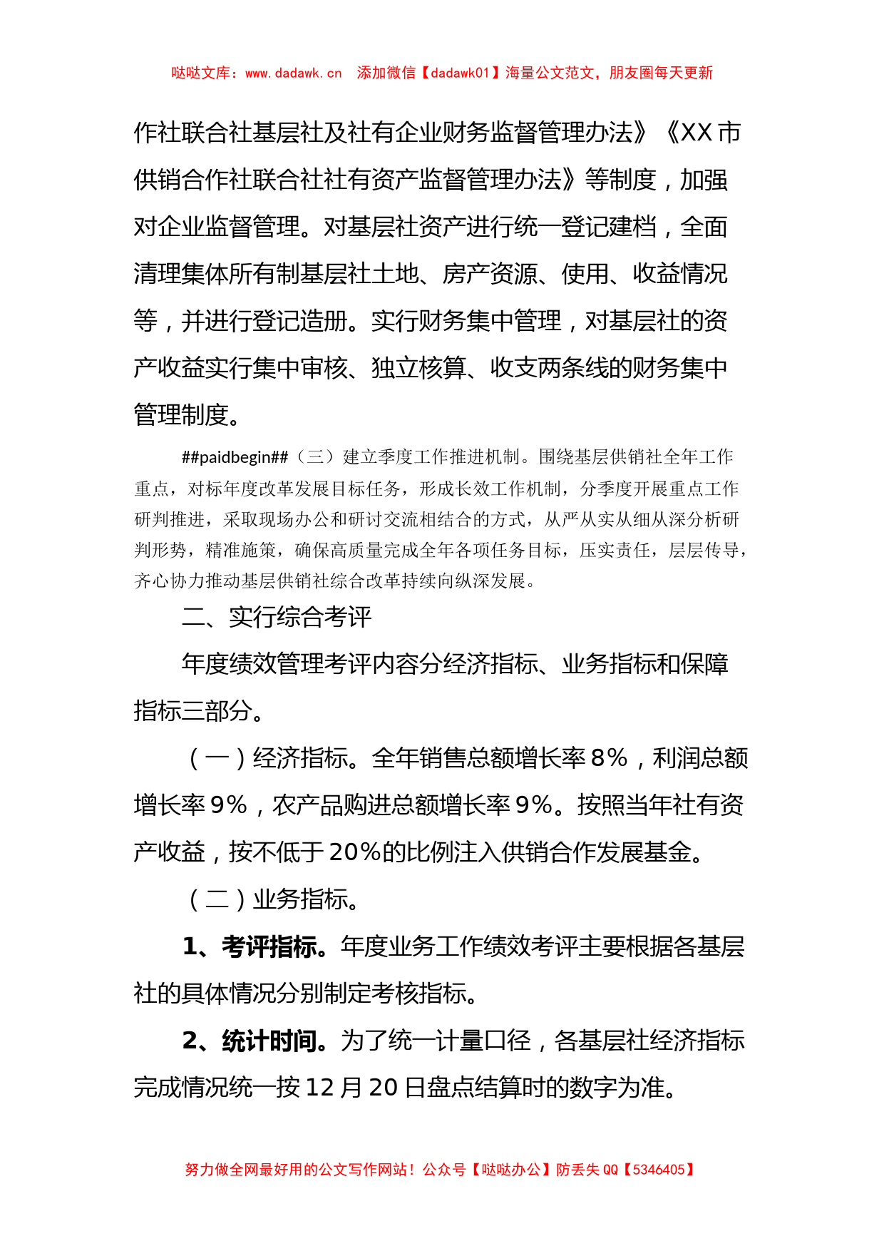 关于加强乡镇基层社监督管理及考评工作的通知_第2页